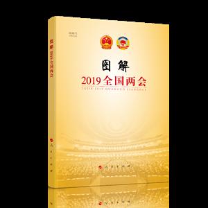 图解2019全国两会