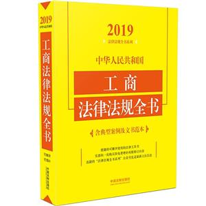 019-中华人民共和国工商法律法规全书-含典型案例及文书范本"