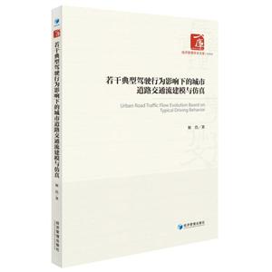 若干典型驾驶行为影响下的城市道路交通流建模与仿真