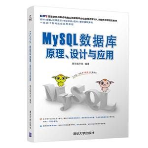 MySQL数据库原理.设计与应用