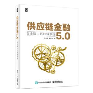 供应链金融-自金融+区块链票据5.0