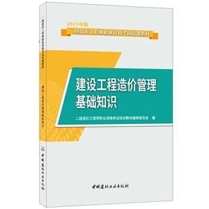 建设工程造价管理基础知识-2019年版