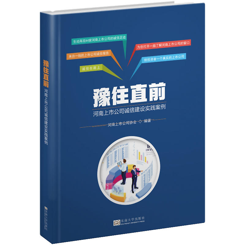 豫往直前(河南上市公司诚信建设实践案例)