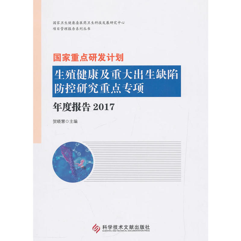 国家重点研发计划生殖健康及重大出生缺陷防控研究重点专项年度报告(2017)