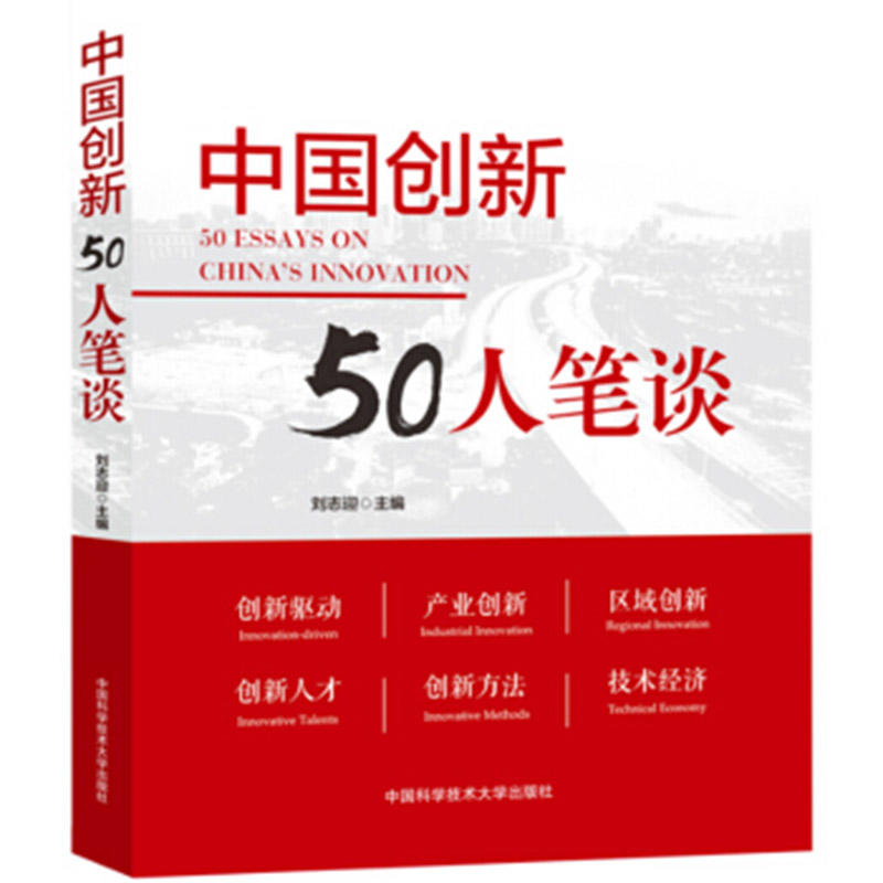 中国创新50人笔谈