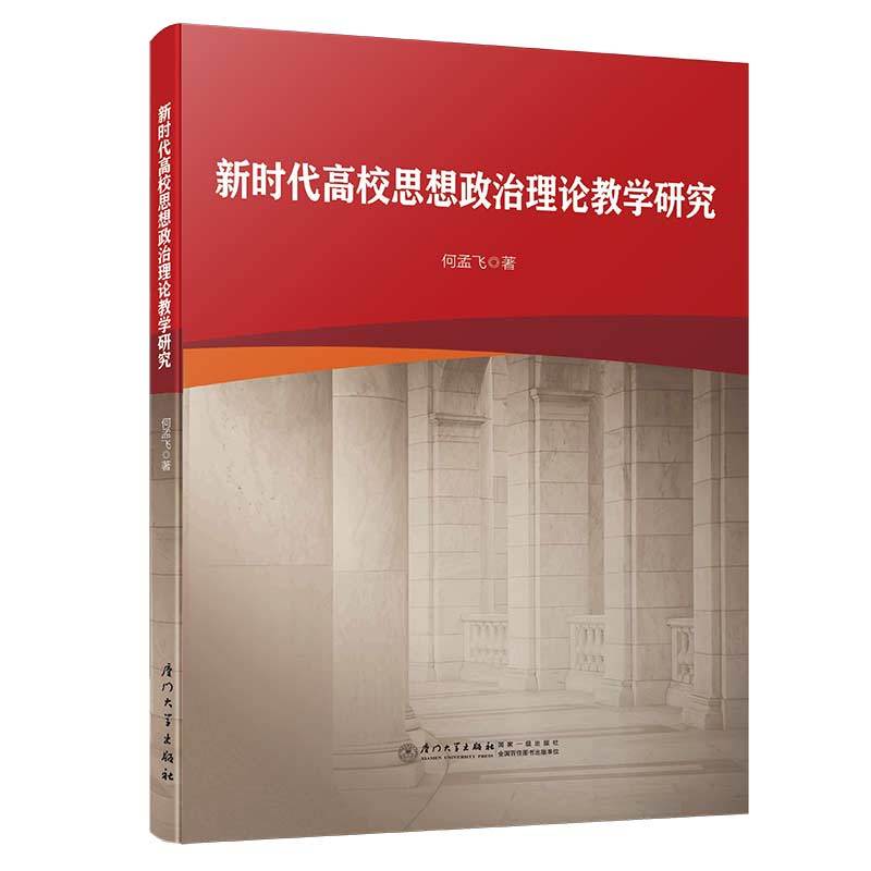 新时代高校思想政治理论教学研究