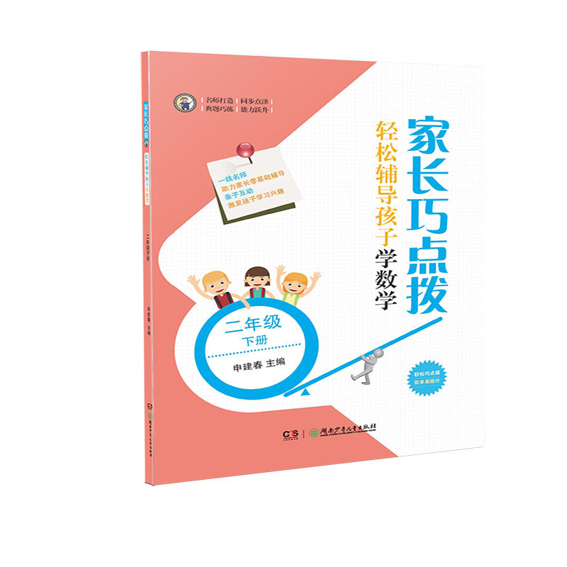 2年级(下)/家长巧点拨.轻松辅导孩子学数学