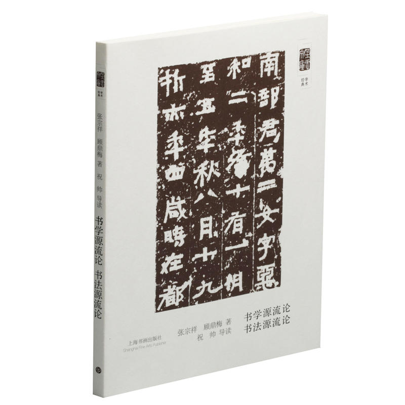 书学源流论书法源流论/朵云文库学术经典