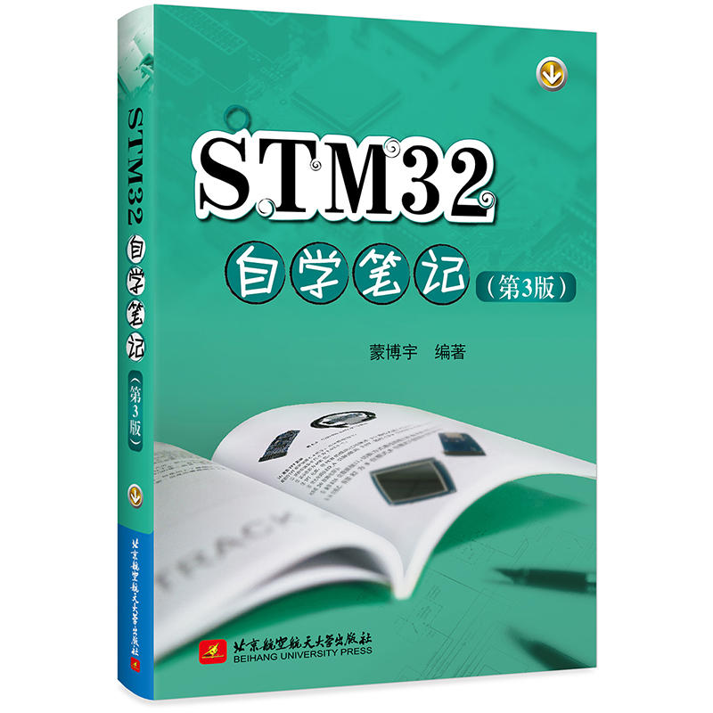 STM32自学笔记(第3版)