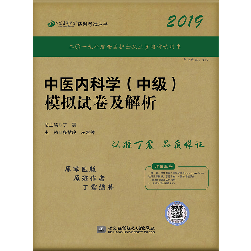 丁震医学教育系列考试丛书中医内科学 中级 模拟试卷及解析 丁震医学教育系列考试丛书 价格目录书评正版 中国图书网