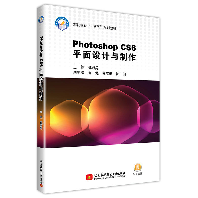 PHOTOSHOP CS6平面设计与制作/孙冠男