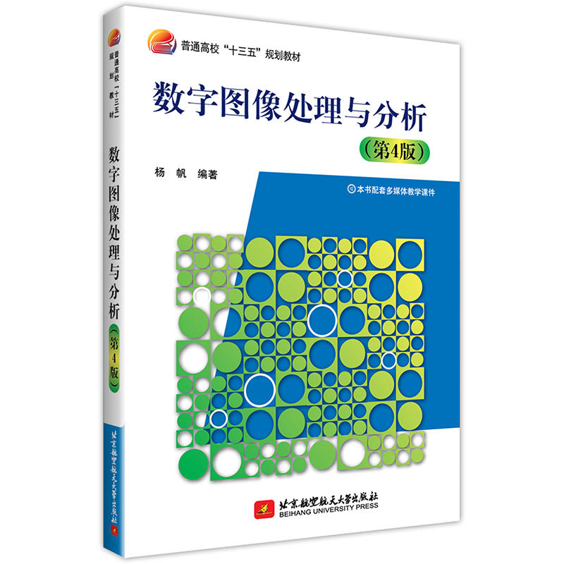 数字图像处理与分析(第4版)/杨帆