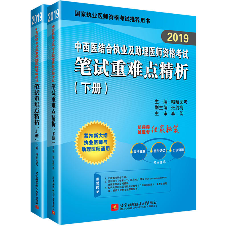 2019昭昭中西医结合执业及助理医师资格考试笔试重难点精析