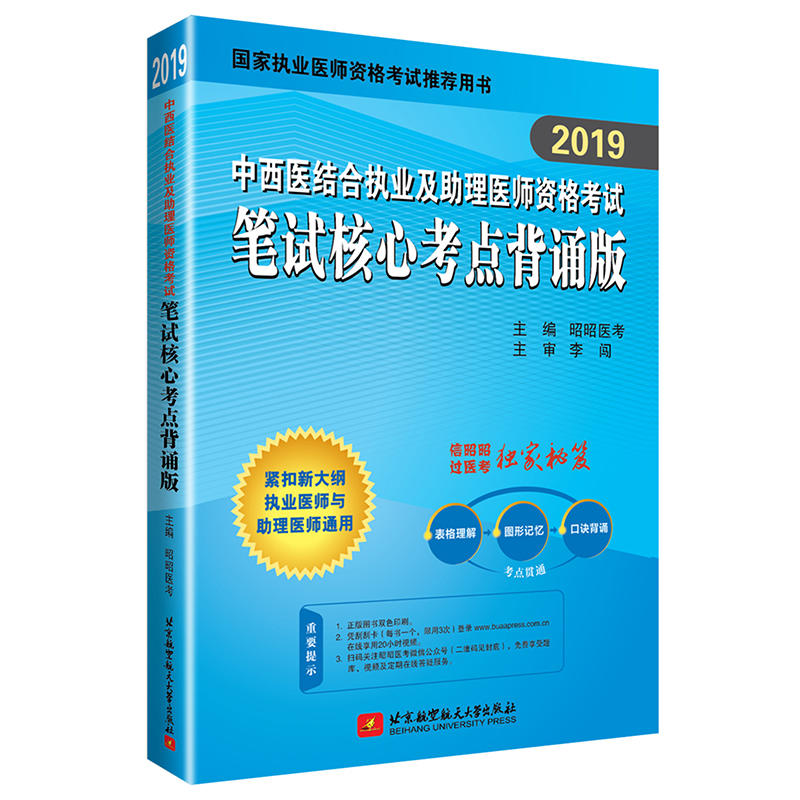 2019昭昭中西医执业及助理医师资格考试笔试核心考点背诵版