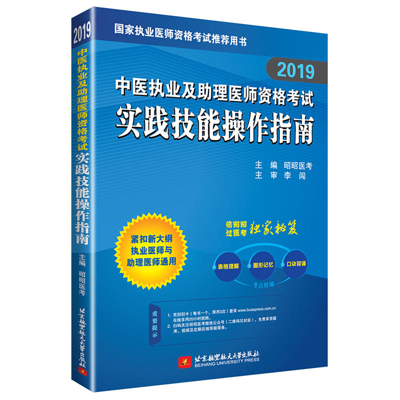 2019昭昭中医执业及助理医师资格考试实践技能操作指南