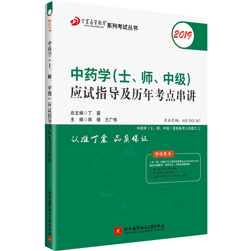 丁震医学教育系列考试丛书2019丁震中药学(士.师.中级)应试指导及历年考点串讲