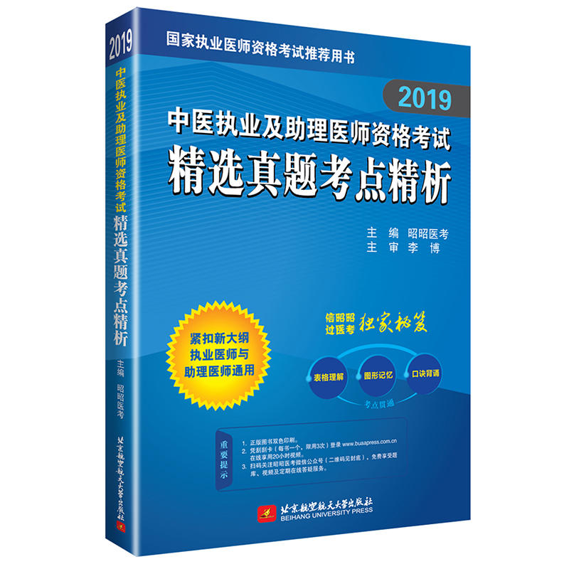 2019昭昭中医执业及助理医师资格考试精选真题考点精析