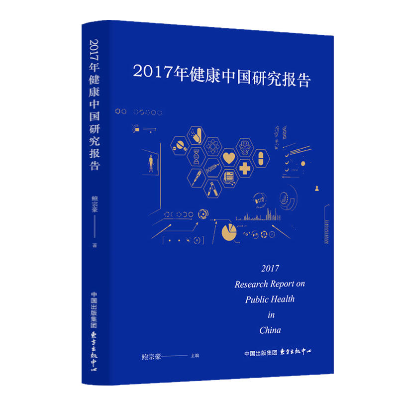 2017年健康中国研究报告