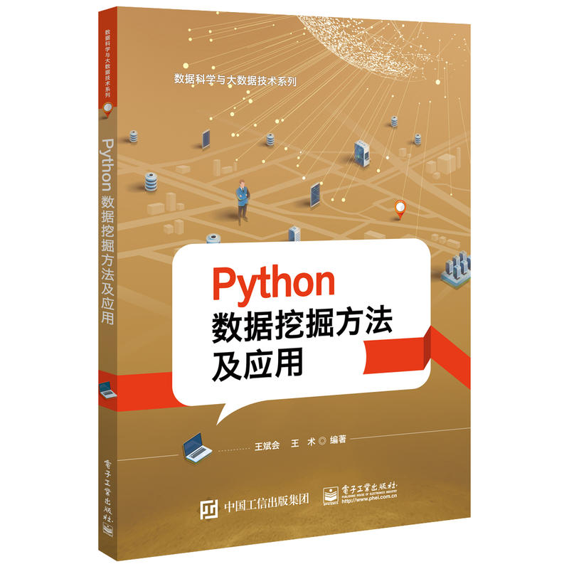 数据科学与大数据技术系列PYTHON数据挖掘方法及应用/王斌会