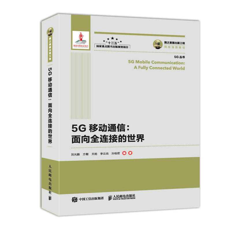 5G移动通信:面向全连接的世界/国之重器出版工程