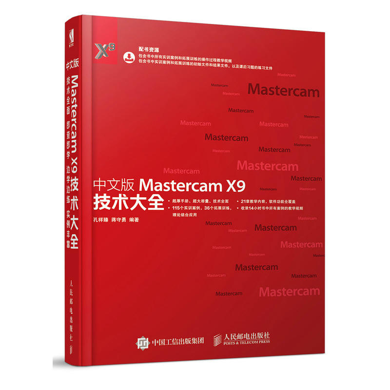 中文版MASTERCAM X9技术大全