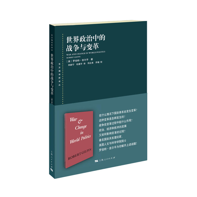 新书--东方编译所译丛:世界政治的战争与改革