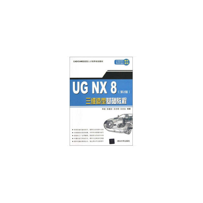 UGNX8三维造型基础教程