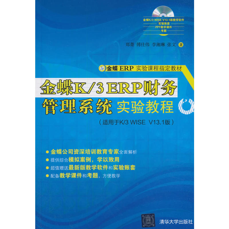 金蝶K\3ERP财务管理教程系统 实验教程