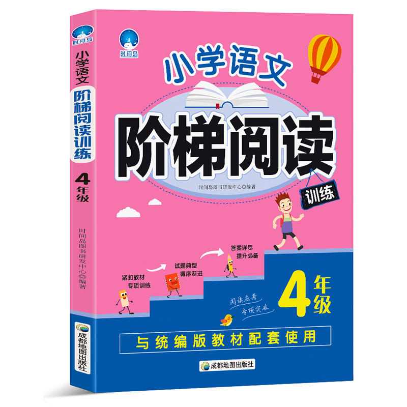 小学语文阶梯阅读训练 4年级