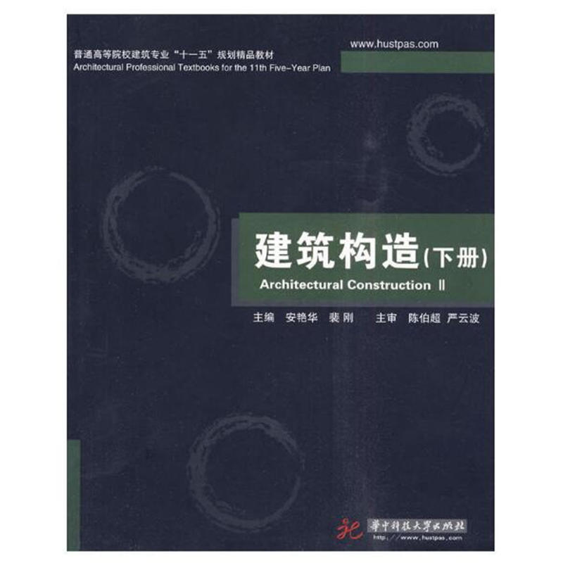 建筑构造(下册)