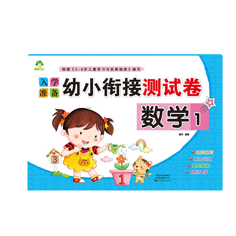 数学1/爱德少儿:幼小衔接测试卷2