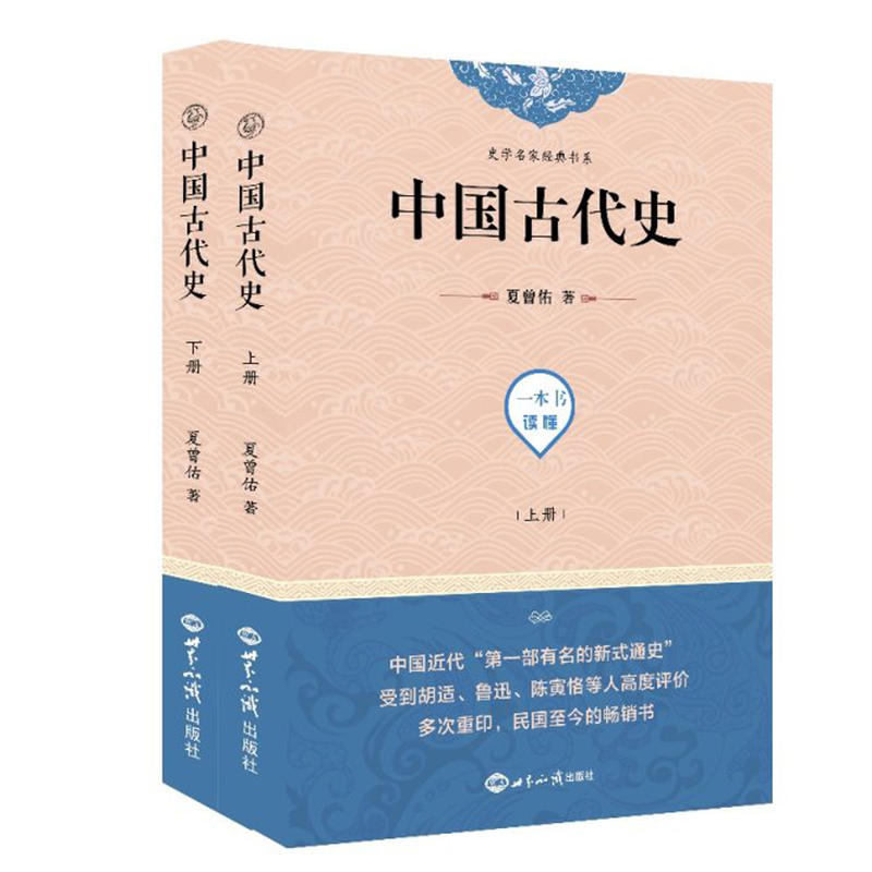 中国古代史(上下)/史学名家经典书系