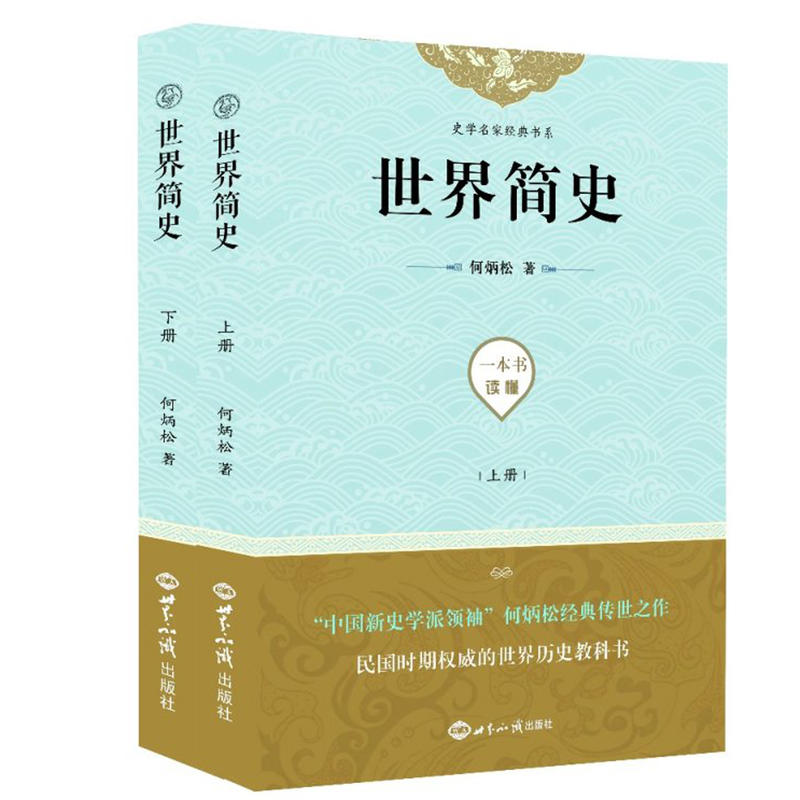 世界简史(上下)/史学名家经典书系