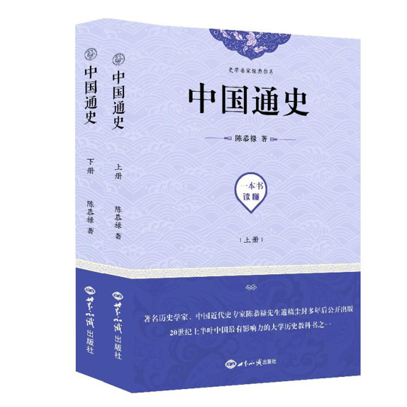 中国通史(上下)/史学名家经典书系