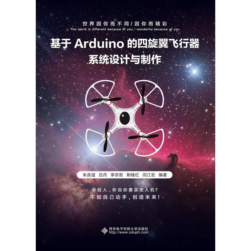 基于Arduino的四旋翼飞行器系统设计与制作