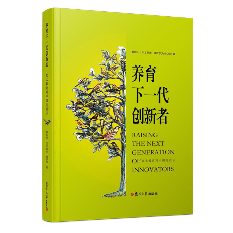 养育下一代创新者:犹太教育对中国的启示