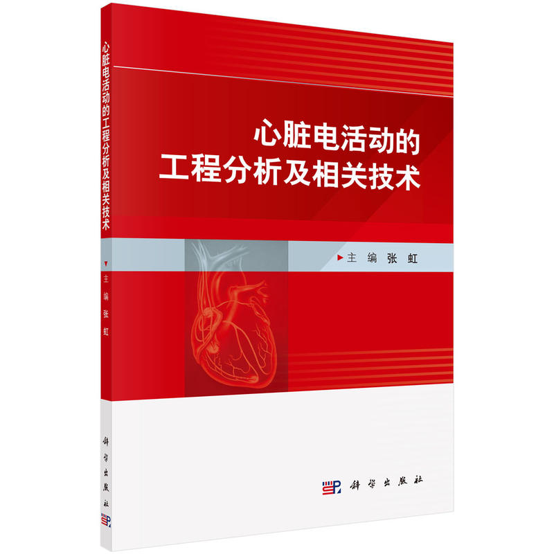 心脏电活动的工程分析及相关技术