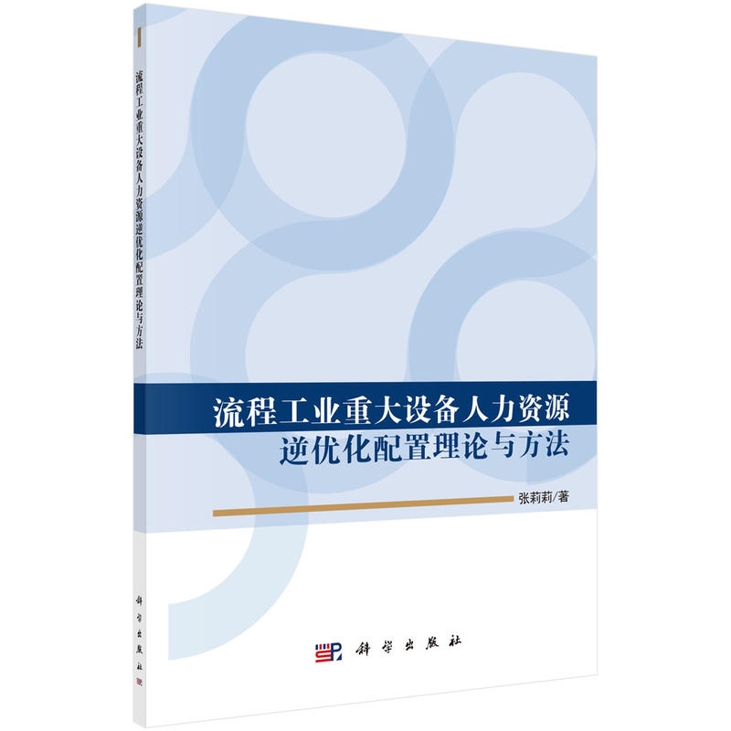 流程工业重大设备人力资源逆优化配置理论与方法