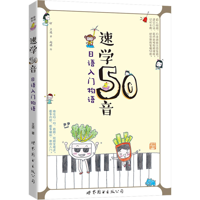 速学50音:日语入门物语