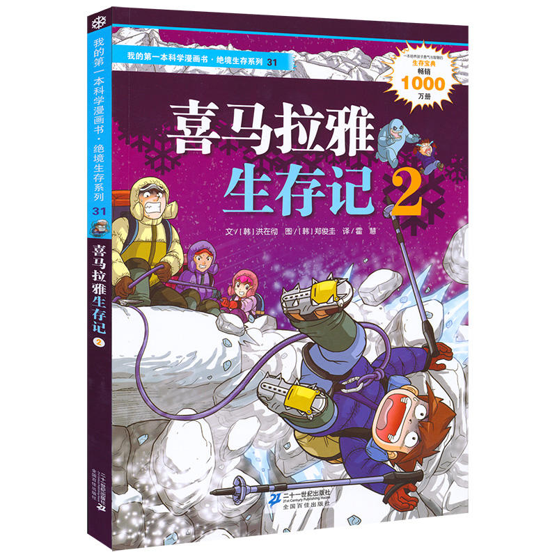 我的第一本科学漫画书·绝境生存系列31:喜马拉雅生存记 2(彩图版)