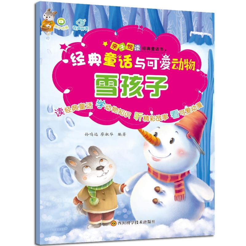 亲子悦读经典童话书雪孩子/经典童话与可爱动物