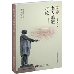 南京名人雕塑之旅