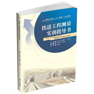 铁道工程测量实训指导书/耿文燕