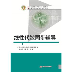 线性代数同步辅导/华中科技大学线性代数课程组
