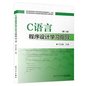 C语言程序设计学习指导(第2版)