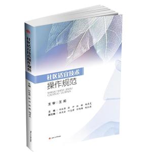 社区适宜技术操作规范