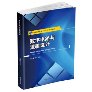 数字电路与逻辑设计/蒋万君
