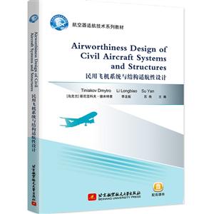 ÷ɻϵͳṹʺ AIRWORTHINESS DESIGN OF CIVIL AIRCRAFT SYSTEM