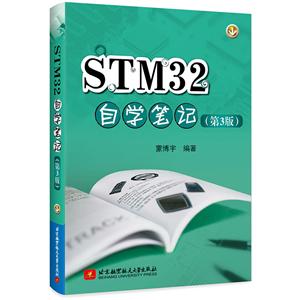 STM32自学笔记(第3版)