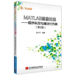 MATLAB图像处理:程序实现与模块化仿真(第2版)/赵小川